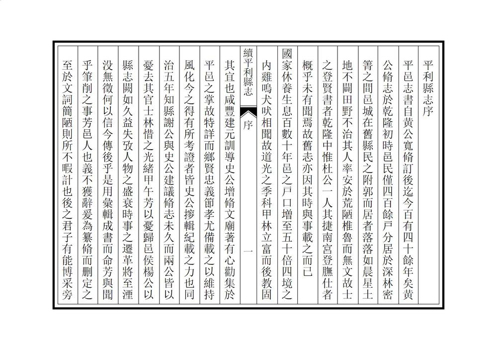 _续修平利县志_
