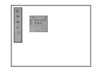 04035 重修紫阳县志 0.jpg