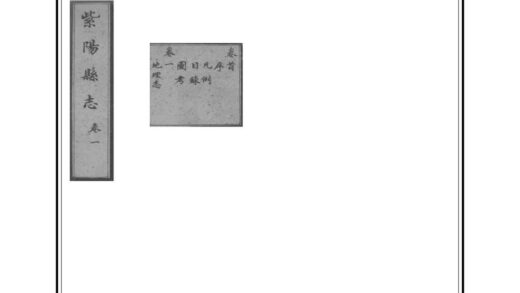 04035 重修紫阳县志 0.jpg