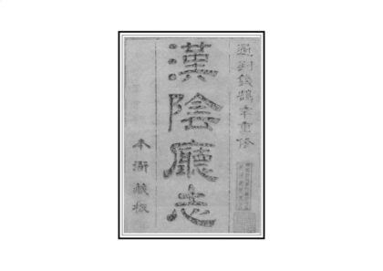 04037 汉阴厅志 0.jpg