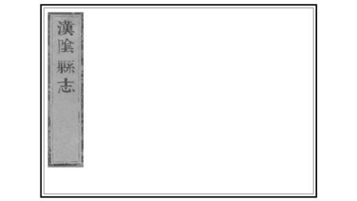 04039 汉阴县志 0.jpg
