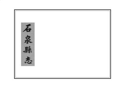 04041 石泉县志 0.jpg