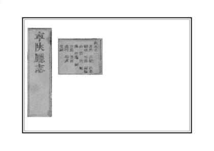 04043 宁陕厅志 0.jpg