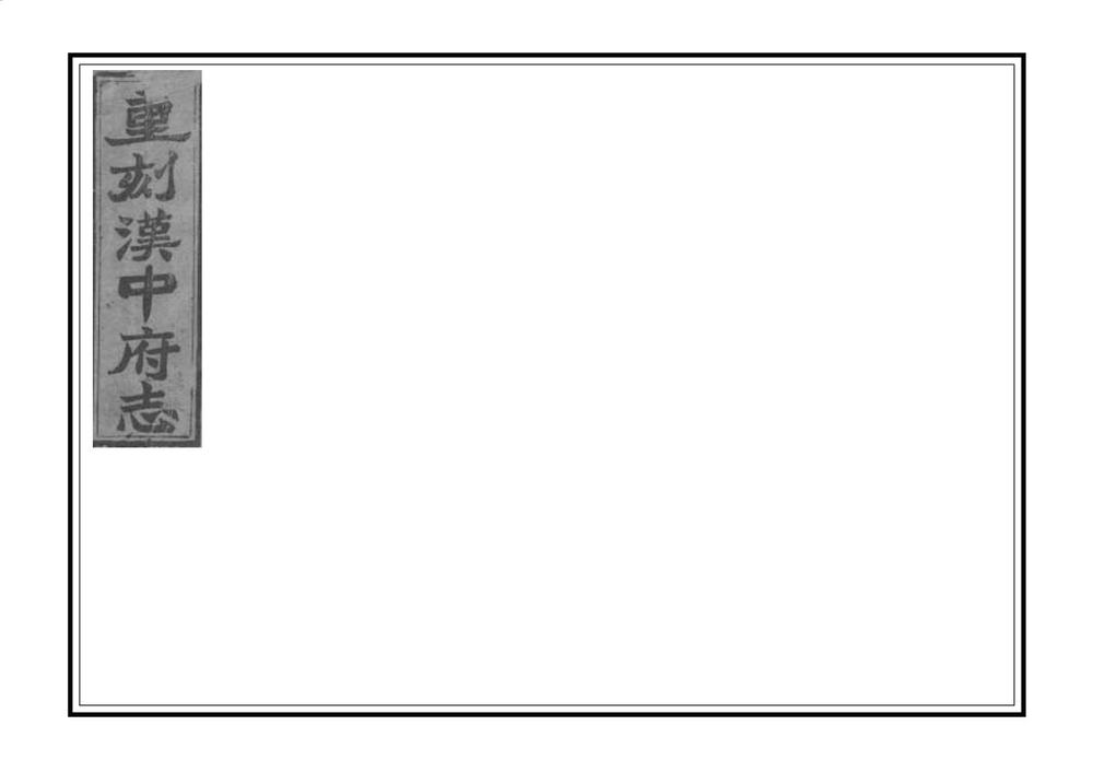 _汉南续修郡志_