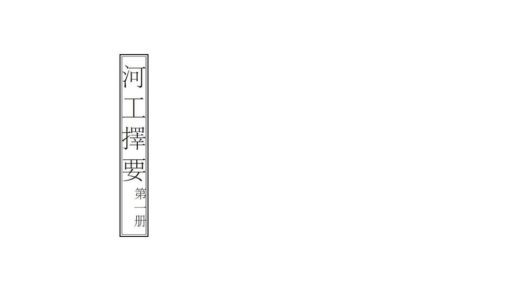 04071 河工择要 0.jpg