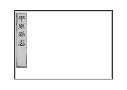 04115 平原县志 0.jpg