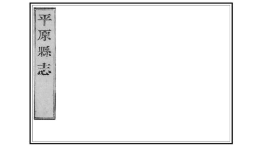04115 平原县志 0.jpg