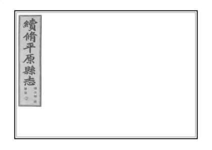 04118 续修平原县志 0.jpg