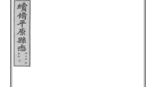 04118 续修平原县志 0.jpg