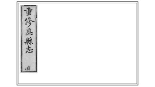 04123 重修恩县志 0.jpg