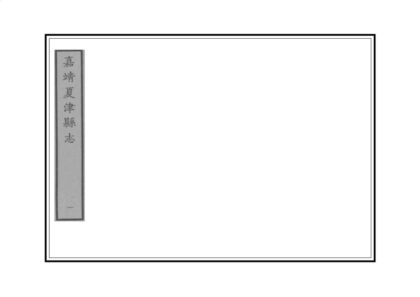 04125 夏津县志 0.jpg