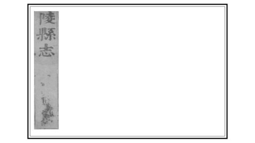 04127 陵县志 0.jpg