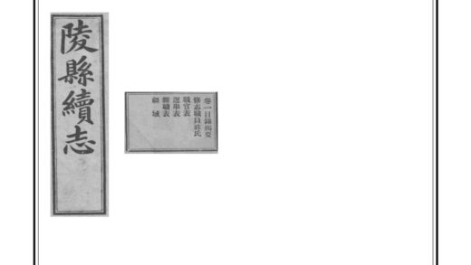 04133 陵县续志 0.jpg