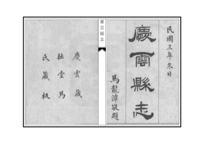 04148 庆云县志 0.jpg