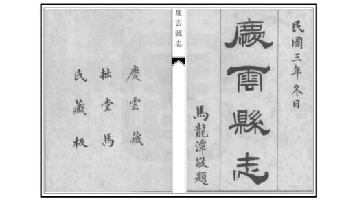 04148 庆云县志 0.jpg