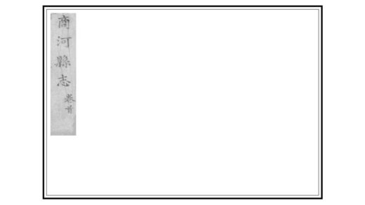 04150 商河县志 0.jpg