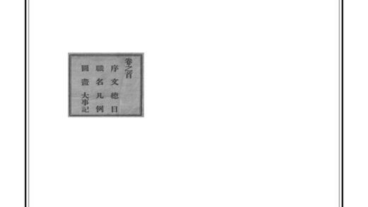 04152 重修商河县志 0.jpg