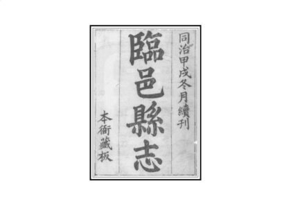 04157 临邑县志 0.jpg