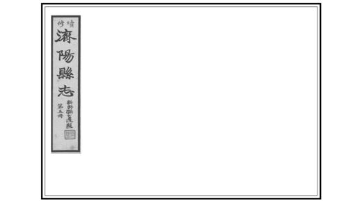 04162 济阳县志 0.jpg