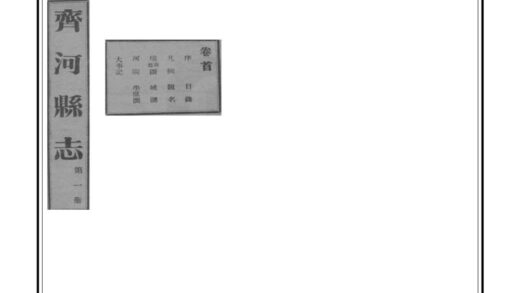 04168 齐河县志 0.jpg