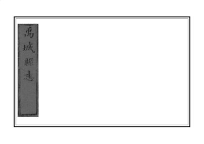 04173 禹城县志 0.jpg