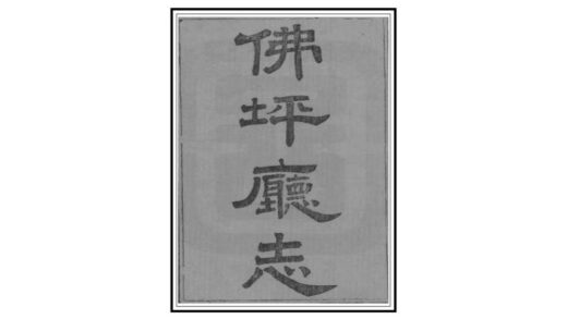 04187 佛坪厅志 0.jpg