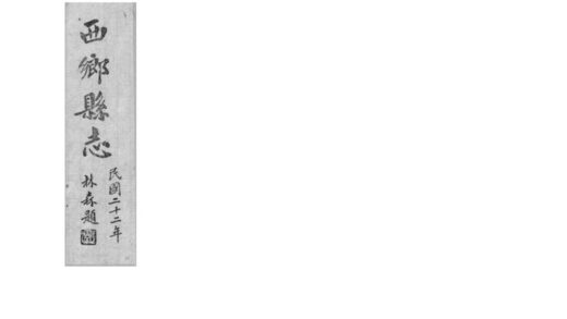 04191 西乡县志 0.jpg