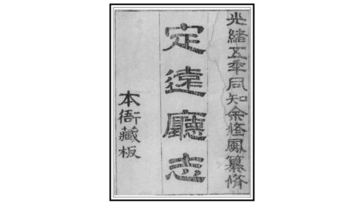 04193 定远厅志 0.jpg