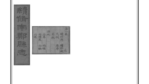 04197 续修南郑县志 0.jpg