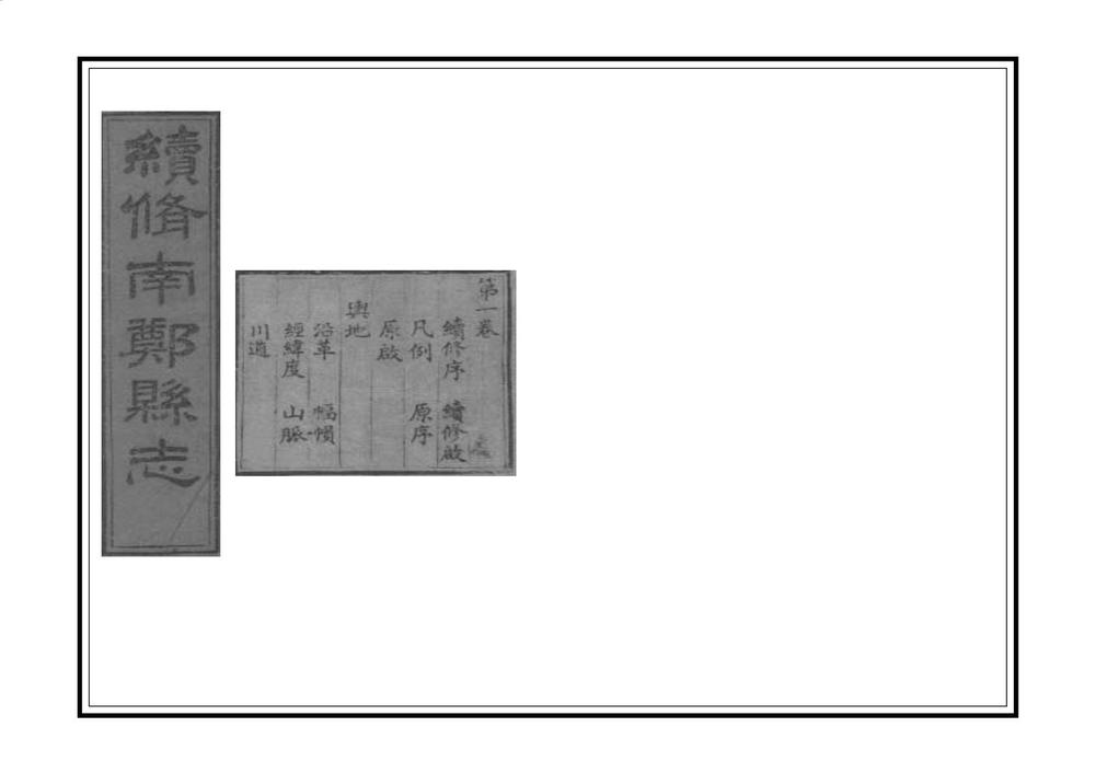 _续修南郑县志_