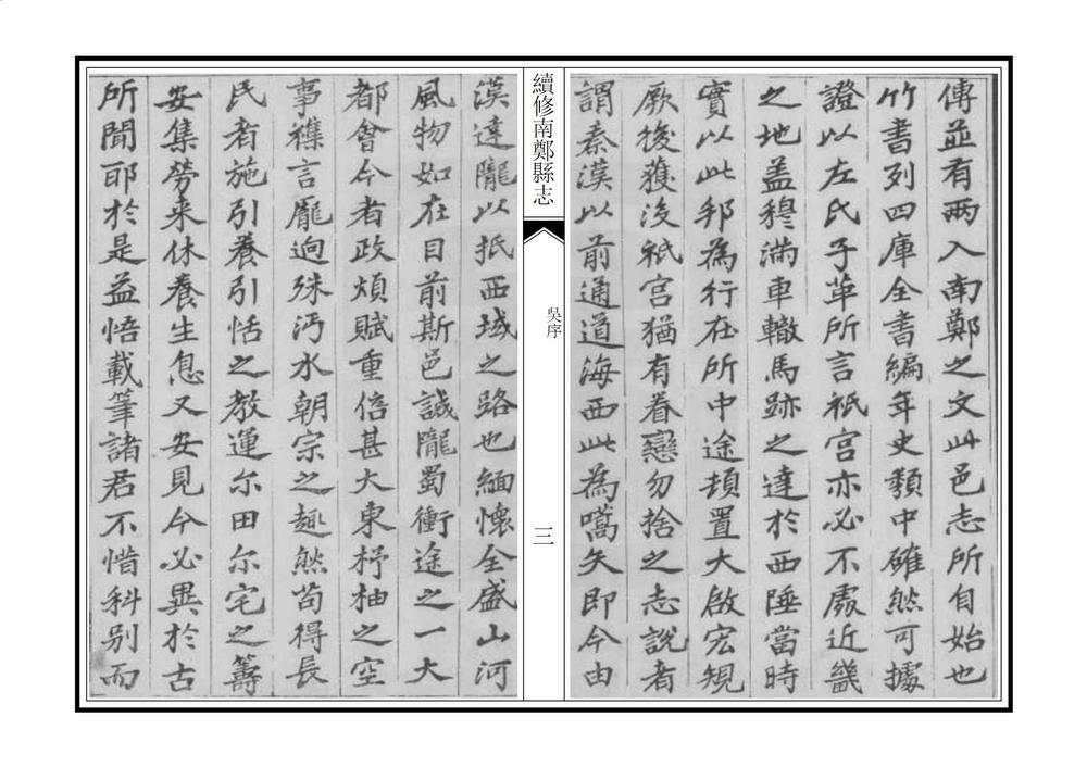 _续修南郑县志_