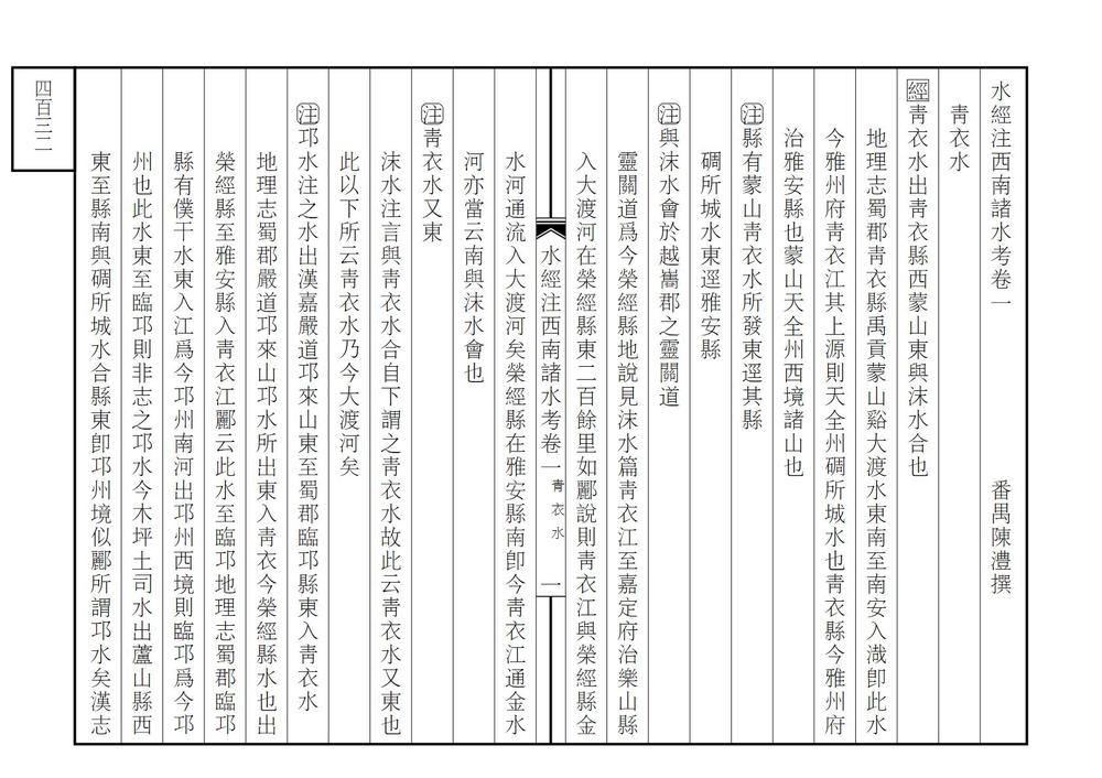 _水经注西南诸水考_