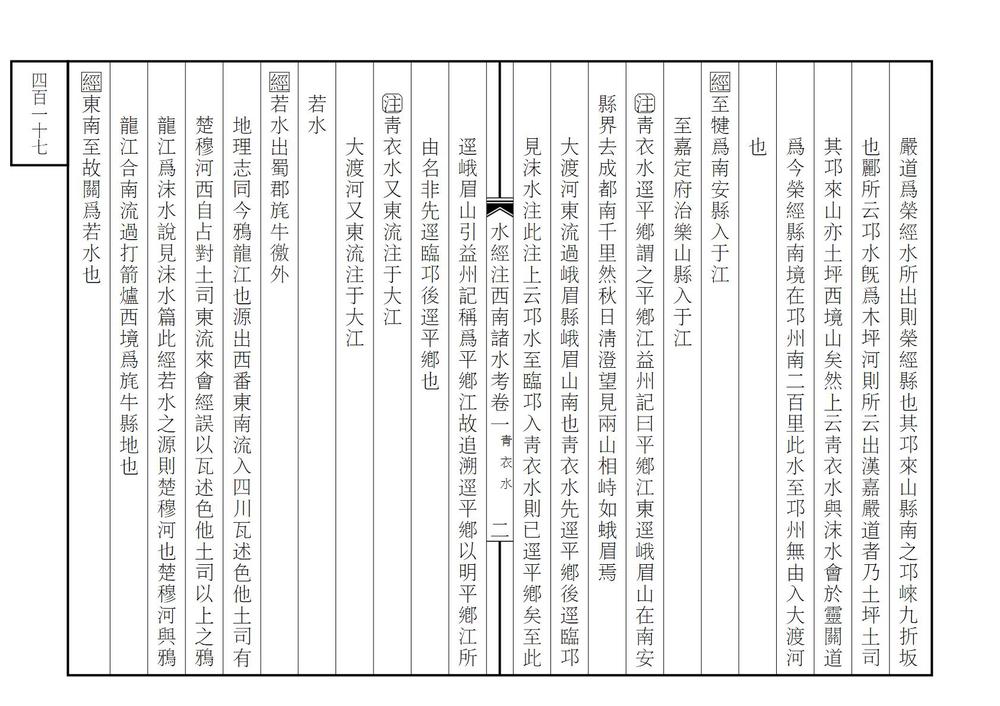 _水经注西南诸水考_