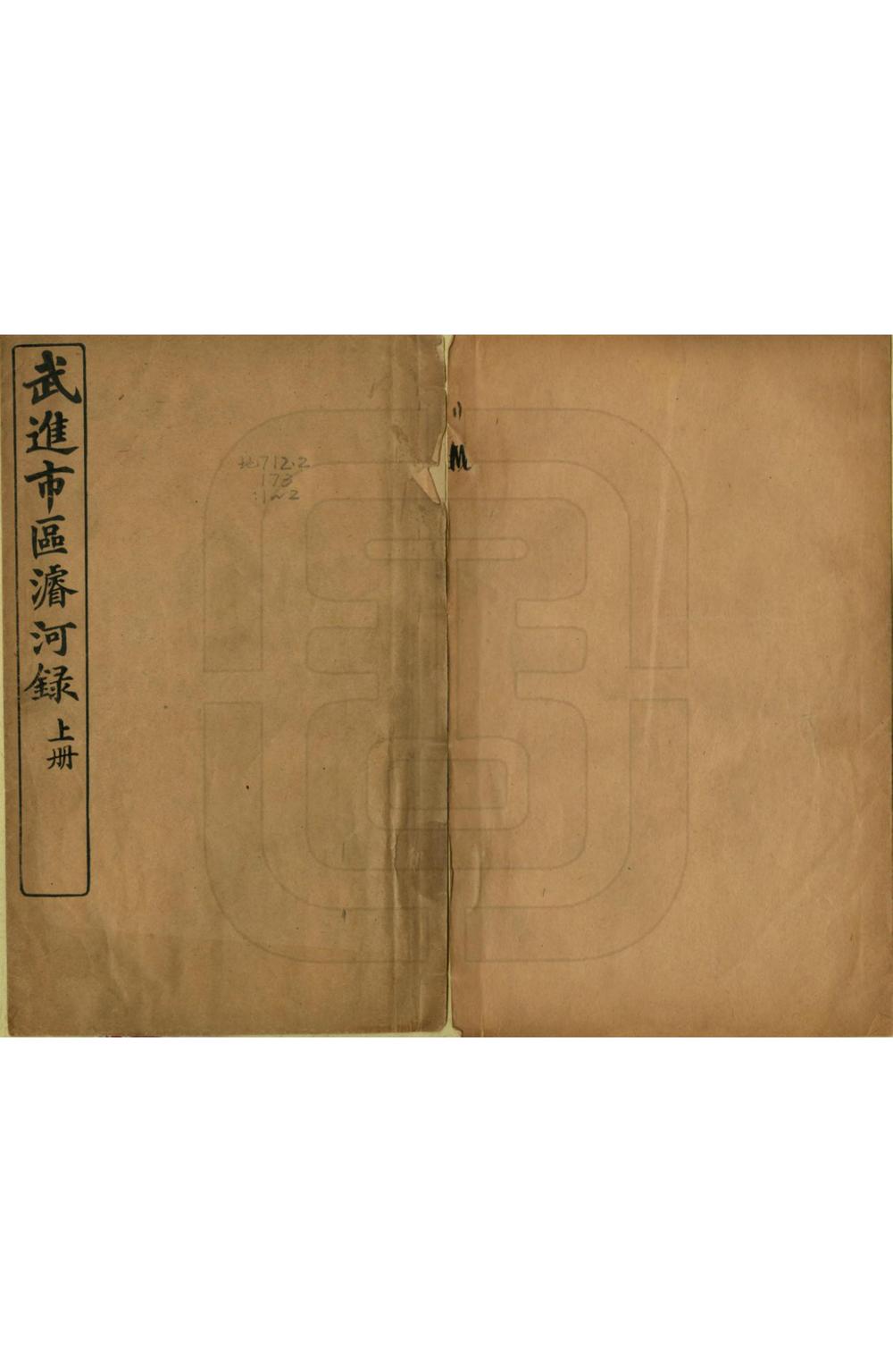 _武进市区浚河录_