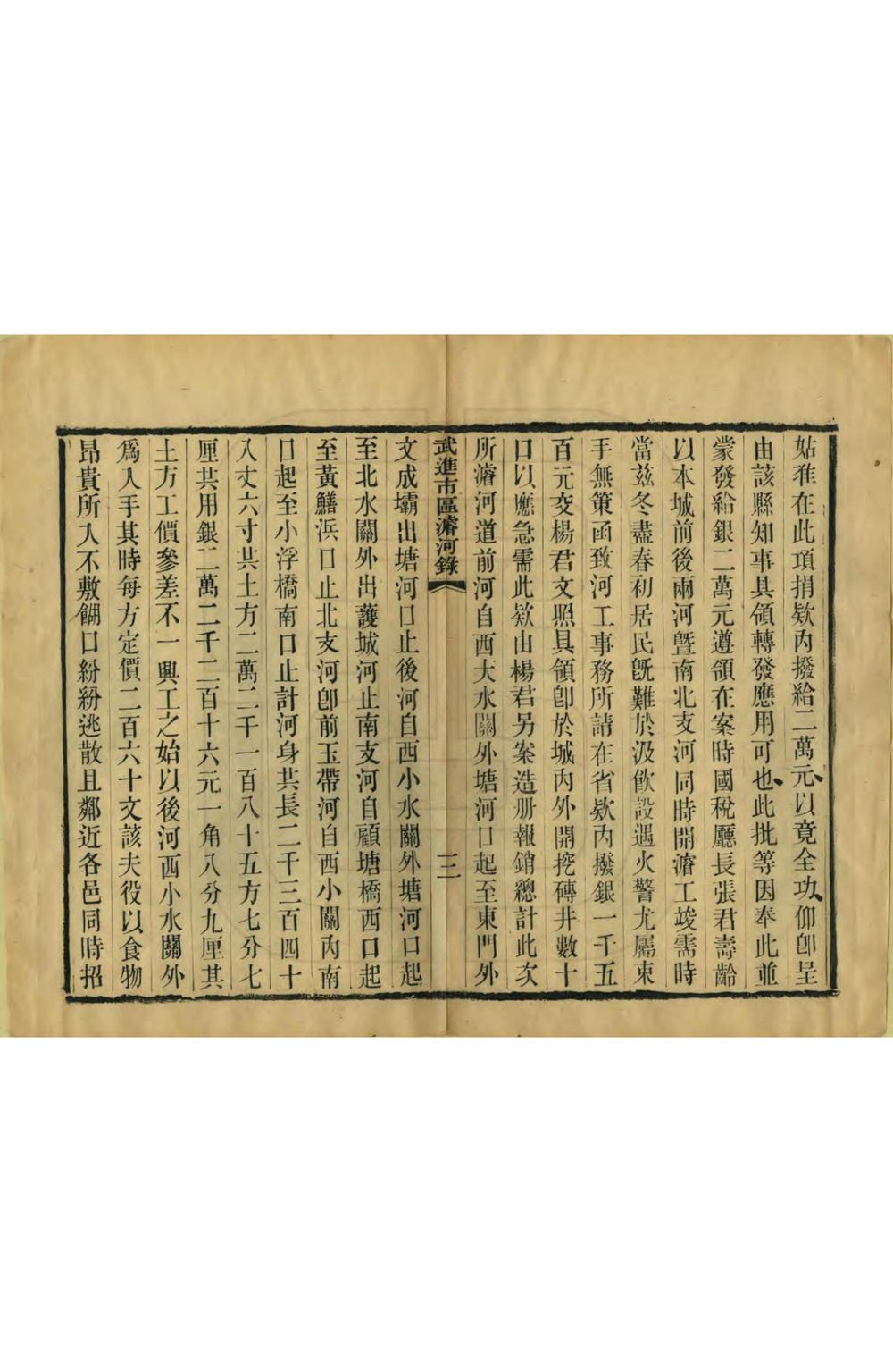 _武进市区浚河录_