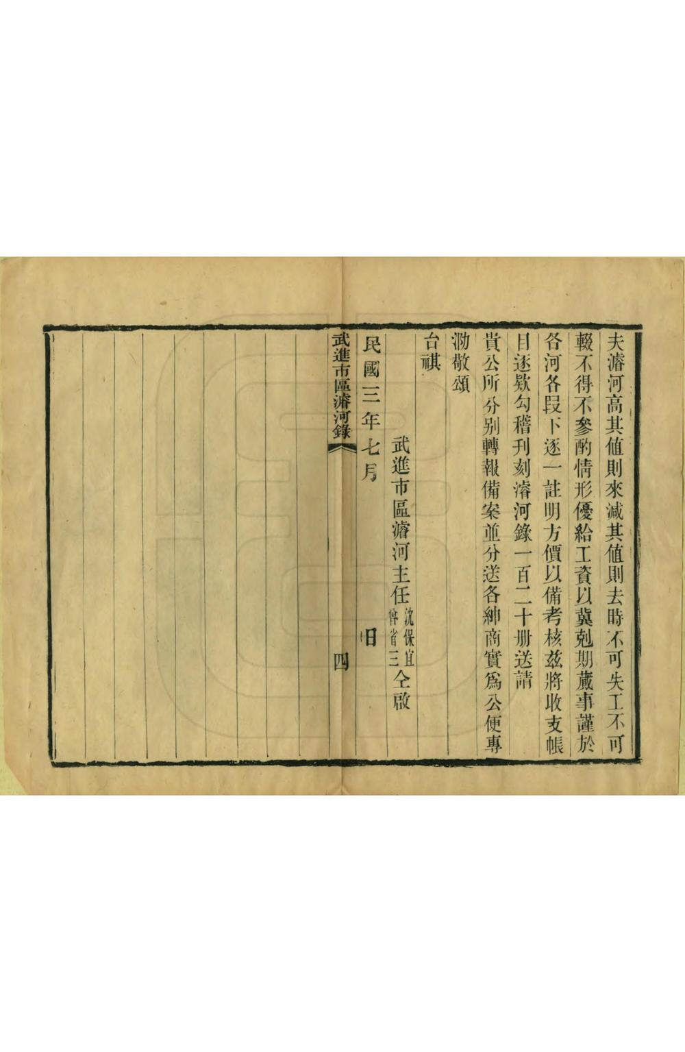 _武进市区浚河录_