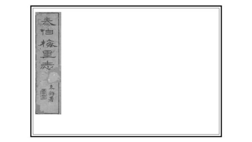 04332 泰伯梅里志 0.jpg