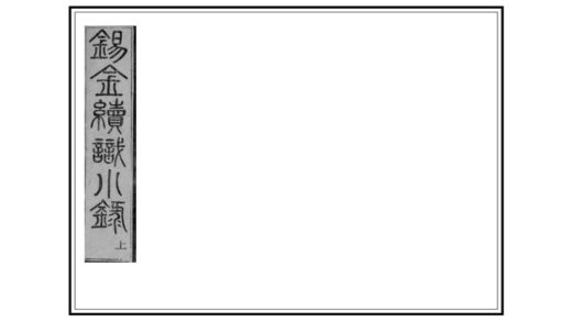 04337 锡金续识小录 0.jpg