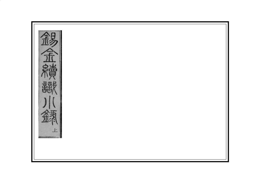 _锡金续识小录_