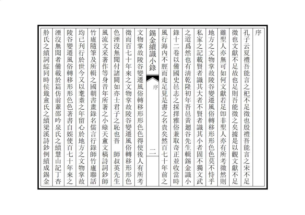 _锡金续识小录_