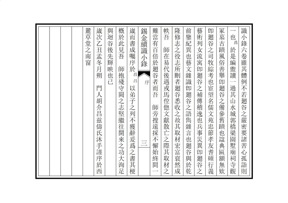 _锡金续识小录_