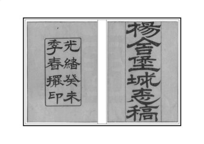 04347 杨舍堡城志稿 0.jpg