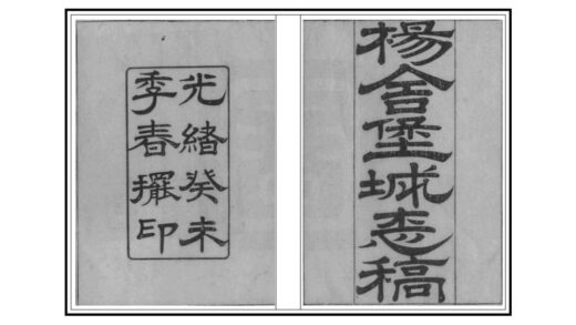 04347 杨舍堡城志稿 0.jpg