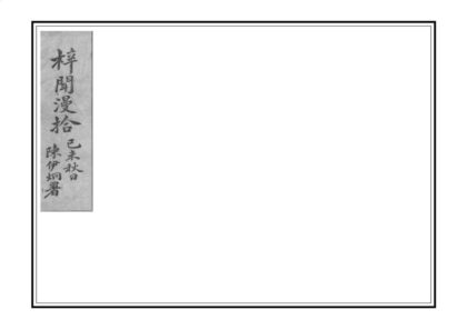 04349 梓闻漫拾 0.jpg