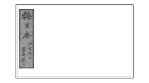 04358 梅里志 0.jpg