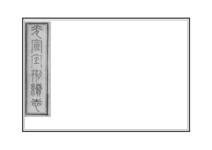 04364 光宣宜荆续志 0.jpg