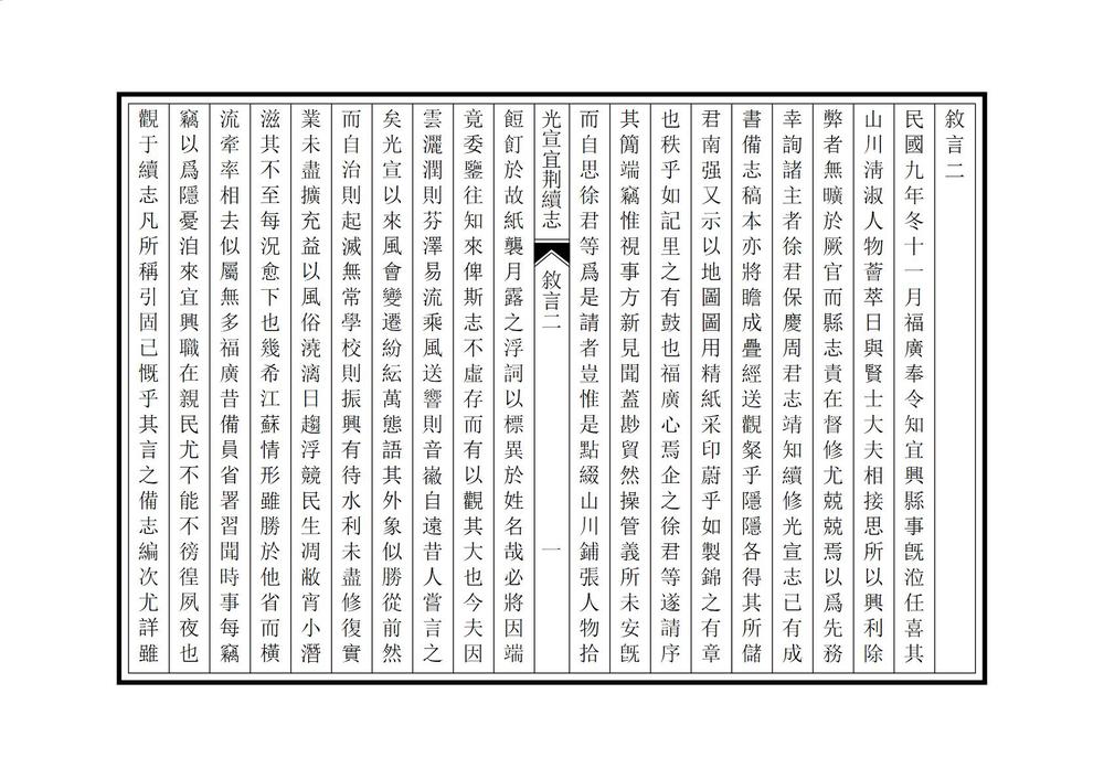 _光宣宜荆续志_