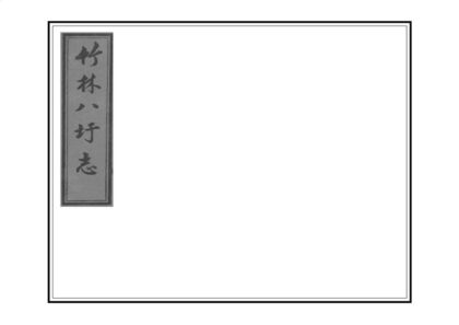 04366 竹林八圩志 0.jpg