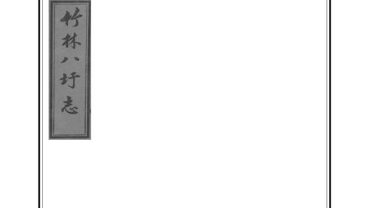 04366 竹林八圩志 0.jpg