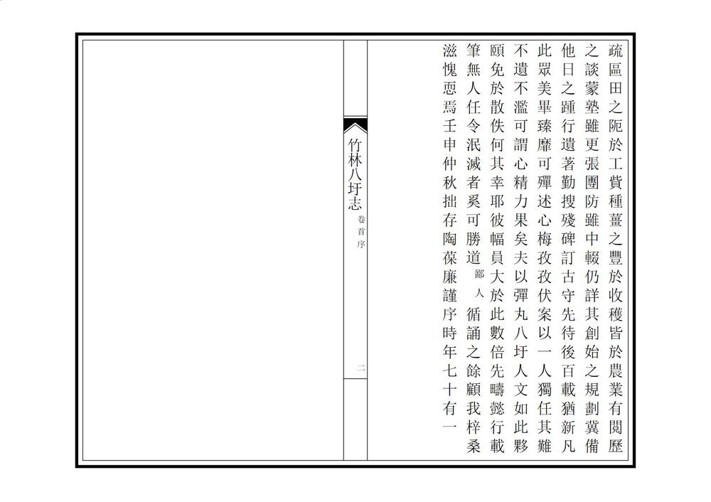 _竹林八圩志_
